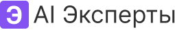 AI Эксперт - эксперты для вашего бизнеса на основе нейросетей